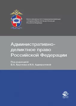 Административно-деликтное право Российской Федерации
