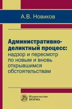 Административно-деликтный процесс: надзор и пересмотр по новым и вновь открывшимся обстоятельствам