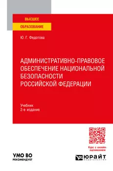 Административно-правовое обеспечение национальной безопасности Российской Федерации 2-е изд. Учебник для вузов