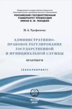 Административно-правовое регулирование государственной и муниципальной службы. Практикум