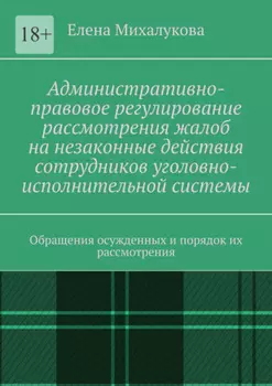 Административно-правовое регулирование рассмотрения жалоб на незаконные действия сотрудников уголовно-исполнительной системы. Обращения осужденных и порядок их рассмотрения