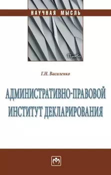 Административно-правовой институт декларирования