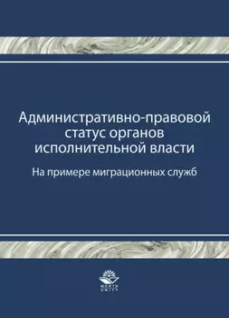 Административно-правовой статус органов исполнительной власти. (На примере миграционных служб)
