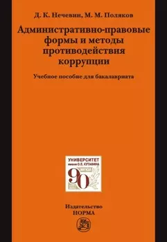 Административно-правовые формы и методы противодействия коррупции: Учебное пособие для бакалавриата