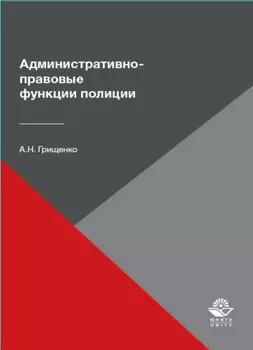 Административно-правовые функции полиции
