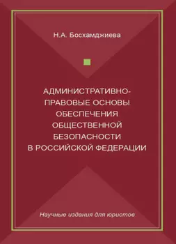 Административно-правовые основы обеспечения общественной безопасности в Российской Федерации
