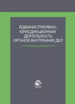 Административно-юрисдикционная деятельность органов внутренних дел