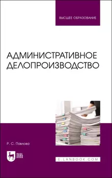 Административное делопроизводство