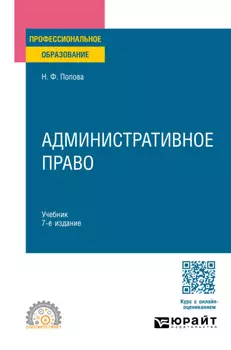 Административное право 7-е изд., испр. и доп. Учебник для СПО