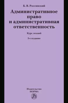 Административное право и административная ответственность: Курс лекций