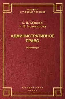 Административное право. Практикум