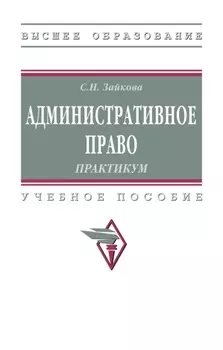 Административное право. Практикум