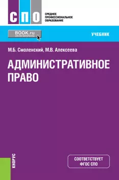 Административное право. (СПО). Учебник.