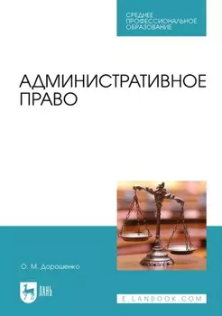 Административное право. Учебник для СПО