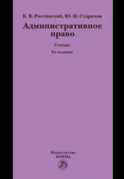 Административное право: Учебник для вузов