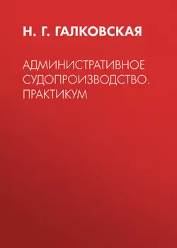 Административное судопроизводство. Практикум