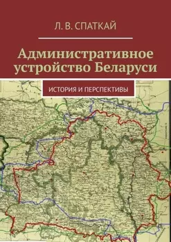Административное устройство Беларуси. История и перспективы