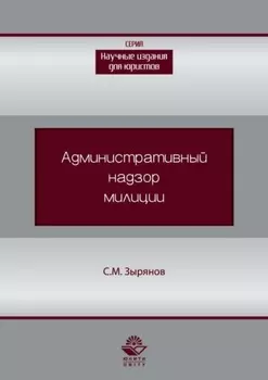 Административный надзор милиции