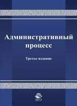 Административный процесс