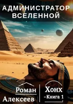 Администратор вселенной. Книга 1. Хонх