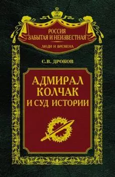 Адмирал Колчак и суд истории