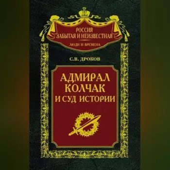 Адмирал Колчак и суд истории