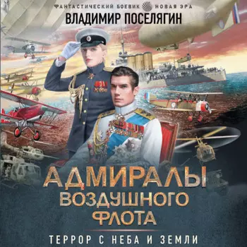 Адмиралы воздушного флота