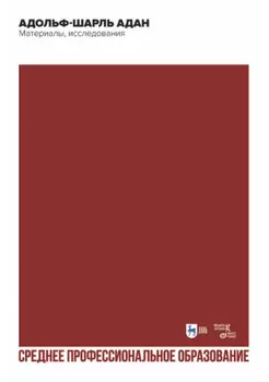 Адольф-Шарль Адан. Материалы, исследования. Учебное пособие для СПО. 2-е издание, стереотипное