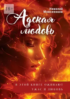 Адская Любовь. В этой книге оживают Ужас и Любовь