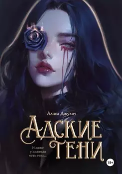 Адские Тени