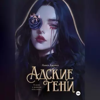 Адские Тени