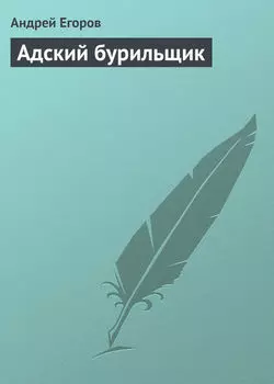 Адский бурильщик