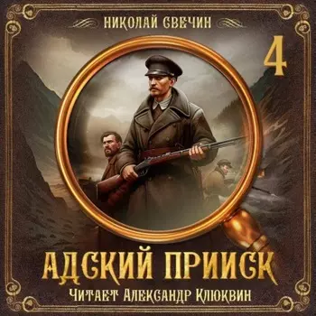 Адский прииск. Серия 4