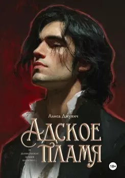 Адское Пламя