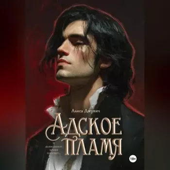 Адское Пламя