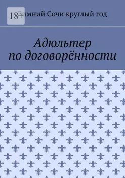 Адюльтер по договорённости