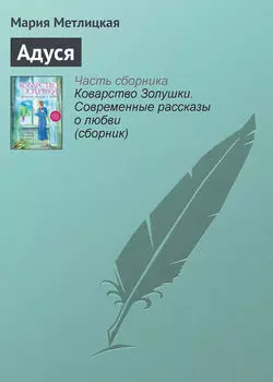 Адуся