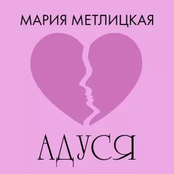 Адуся