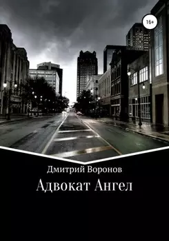 Адвокат Ангел