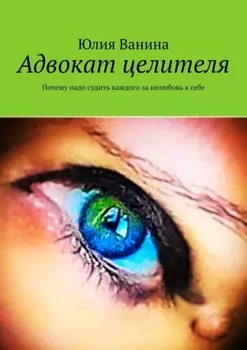 Адвокат целителя. Почему надо судить каждого за нелюбовь к себе