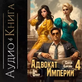 Адвокат империи 4
