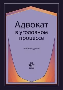 Адвокат в уголовном процессе