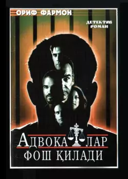 Адвокатлар фош илади