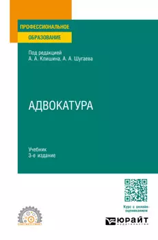 Адвокатура 3-е изд., пер. и доп. Учебник для СПО
