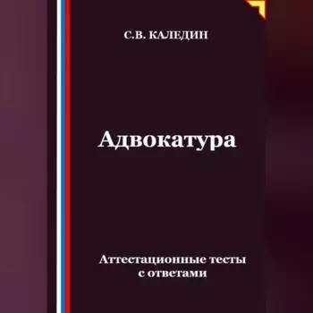 Адвокатура. Аттестационные тесты с ответами