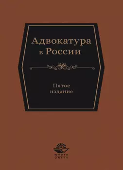 Адвокатура в России