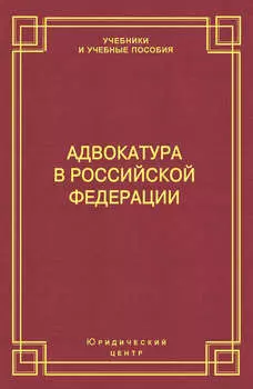 Адвокатура в Российской Федерации