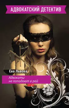 Адвокаты не попадают в рай