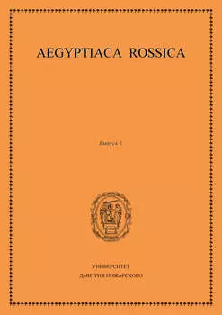 Aegyptiaca Rossica. Выпуск 1