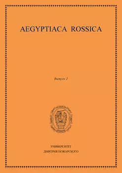 Aegyptiaca Rossica. Выпуск 2